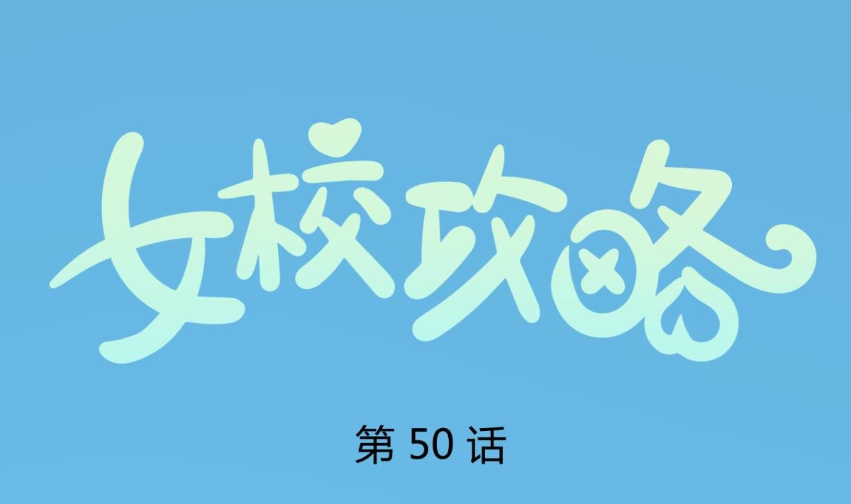 第50话 是敌是友？