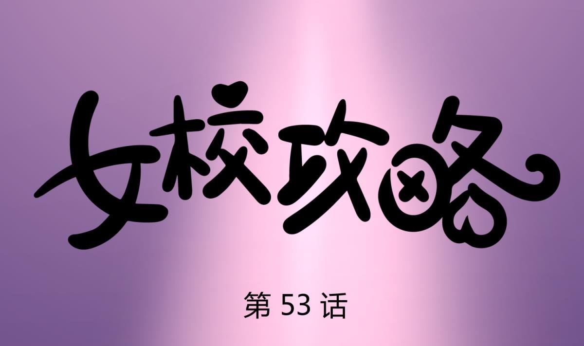 第53话 女神降临！