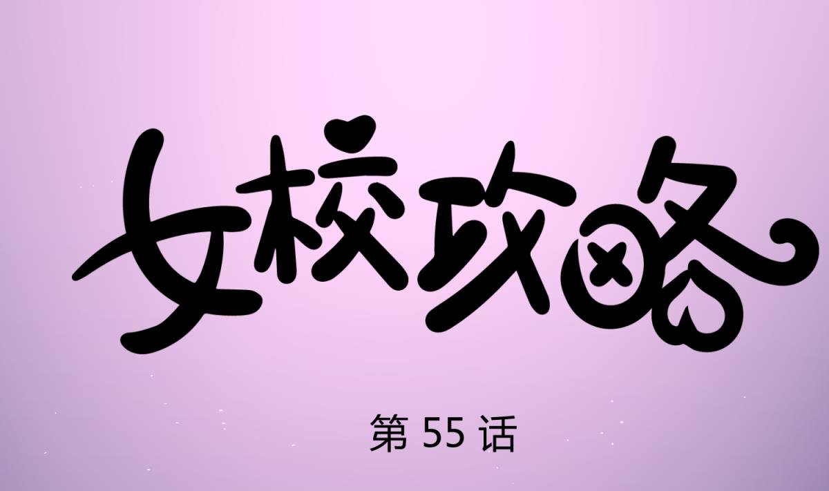 第55话 土味游戏开始了