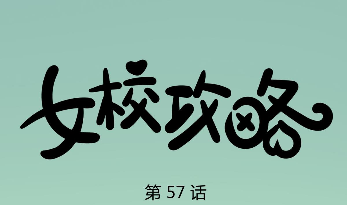 第57话 燃烧！雄起！高猛！