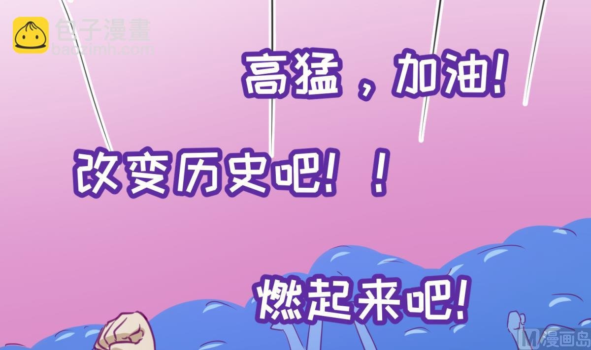 第57话 燃烧！雄起！高猛！