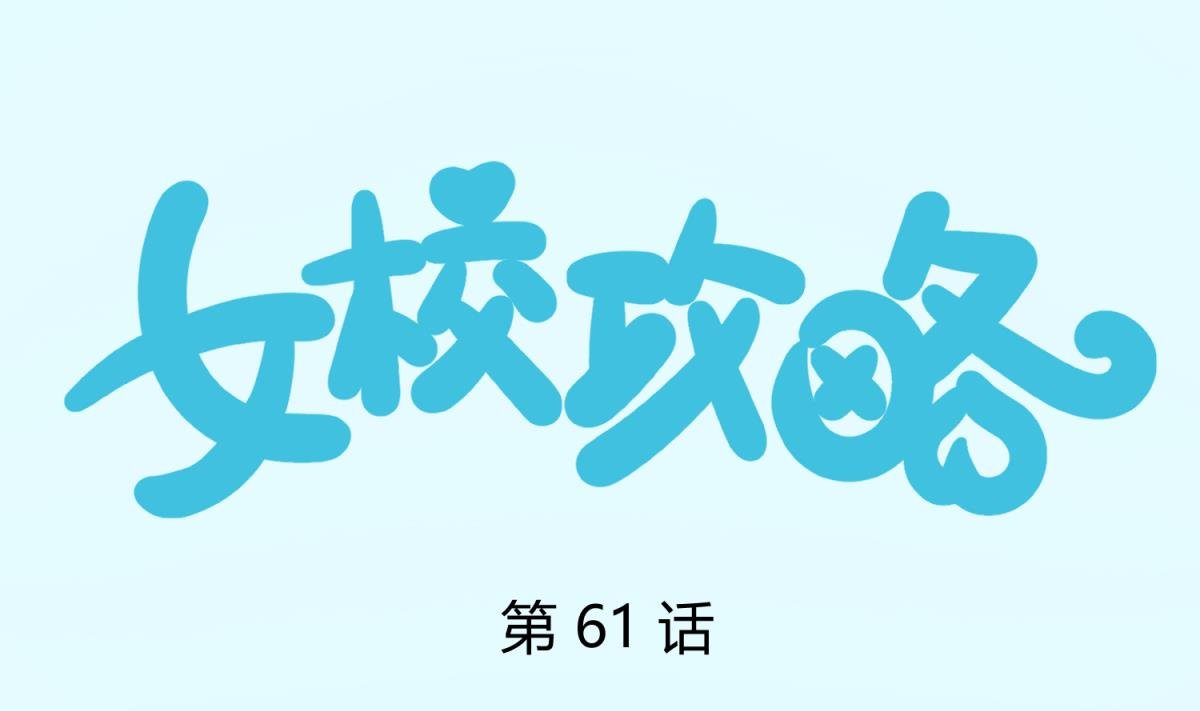 第61话 C位出道