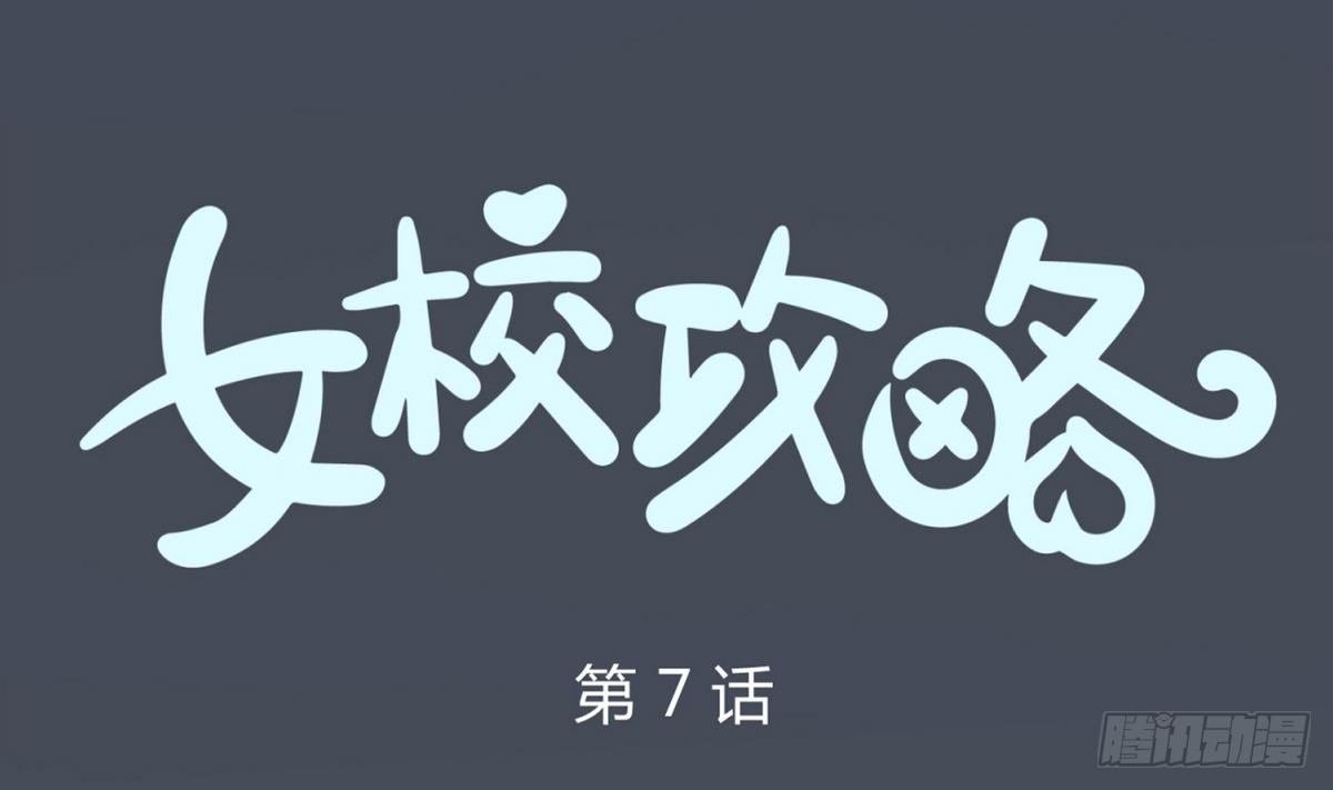 第7话 妹子,你的浴巾掉了