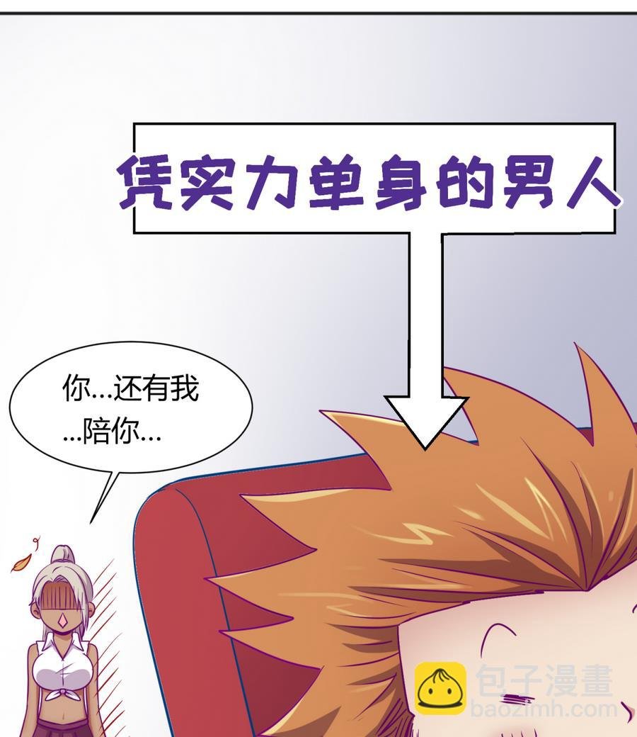 第89话 凭实力单身