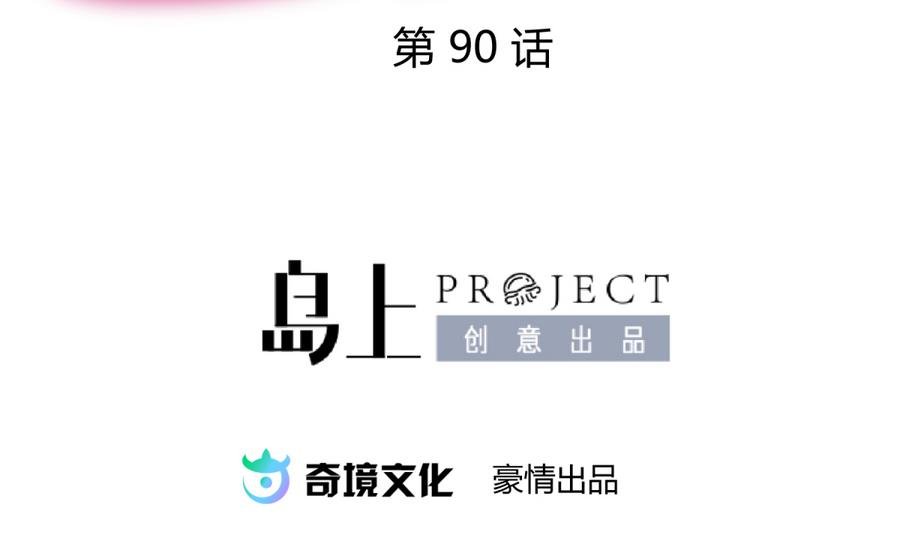 第90话 小鹿乱撞之夜