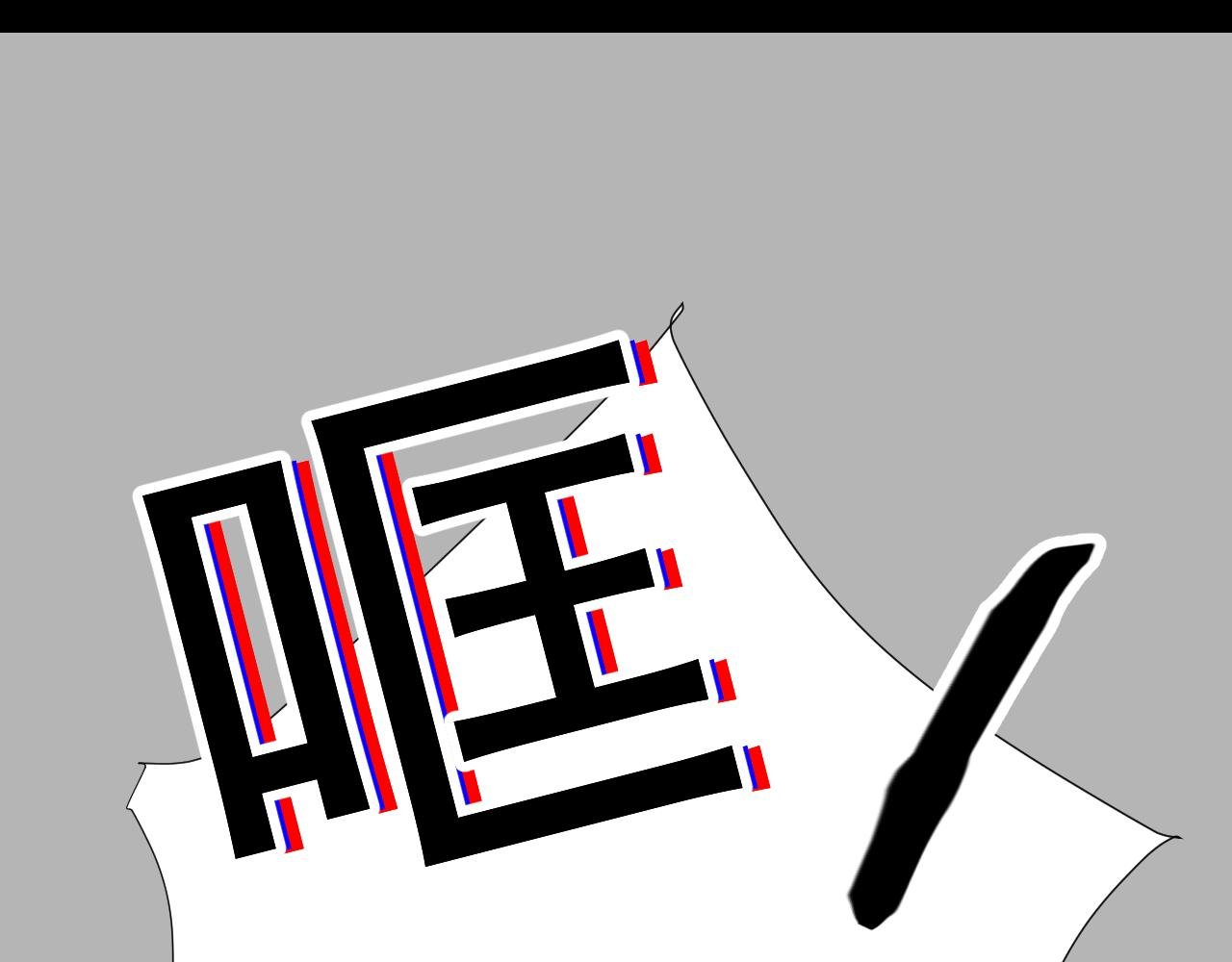 第四话下