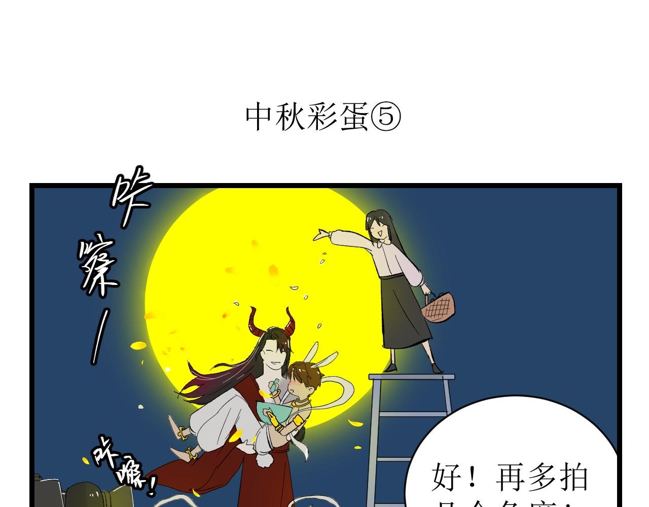 中秋特辑