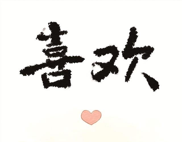 喜欢