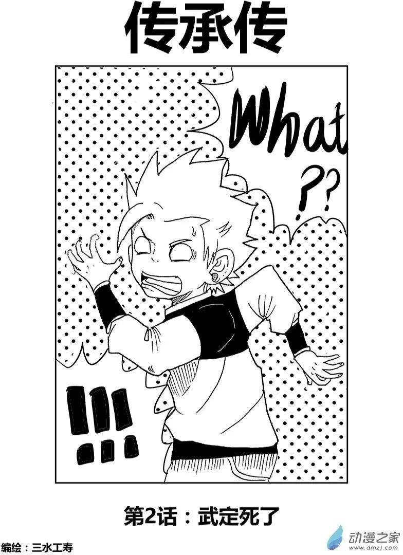 第02回 武定死了