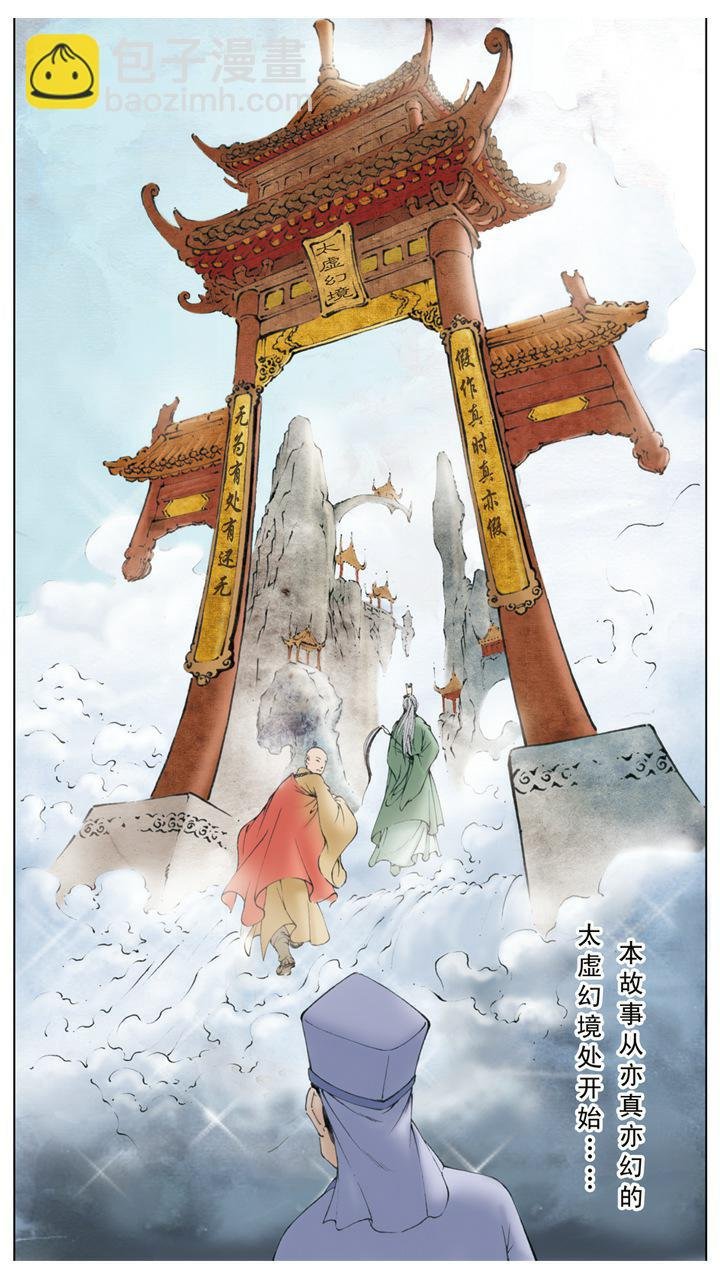 第1话 太虚幻境