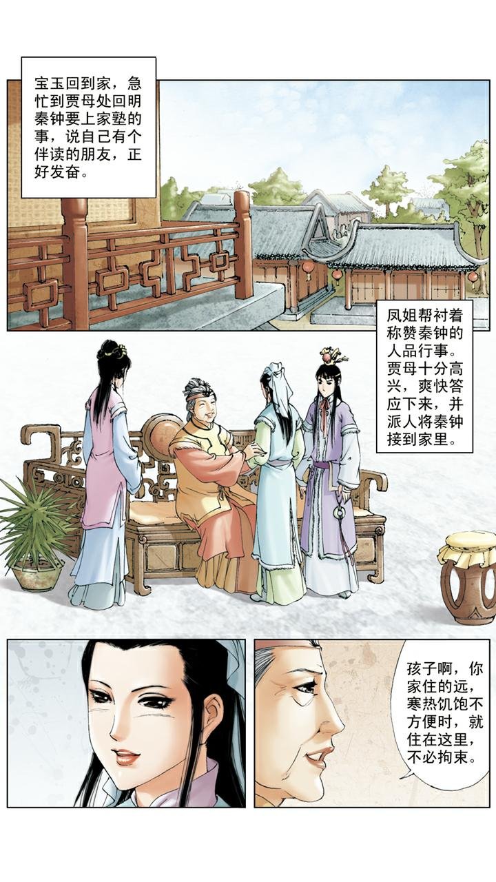 第14话 秦可卿生病