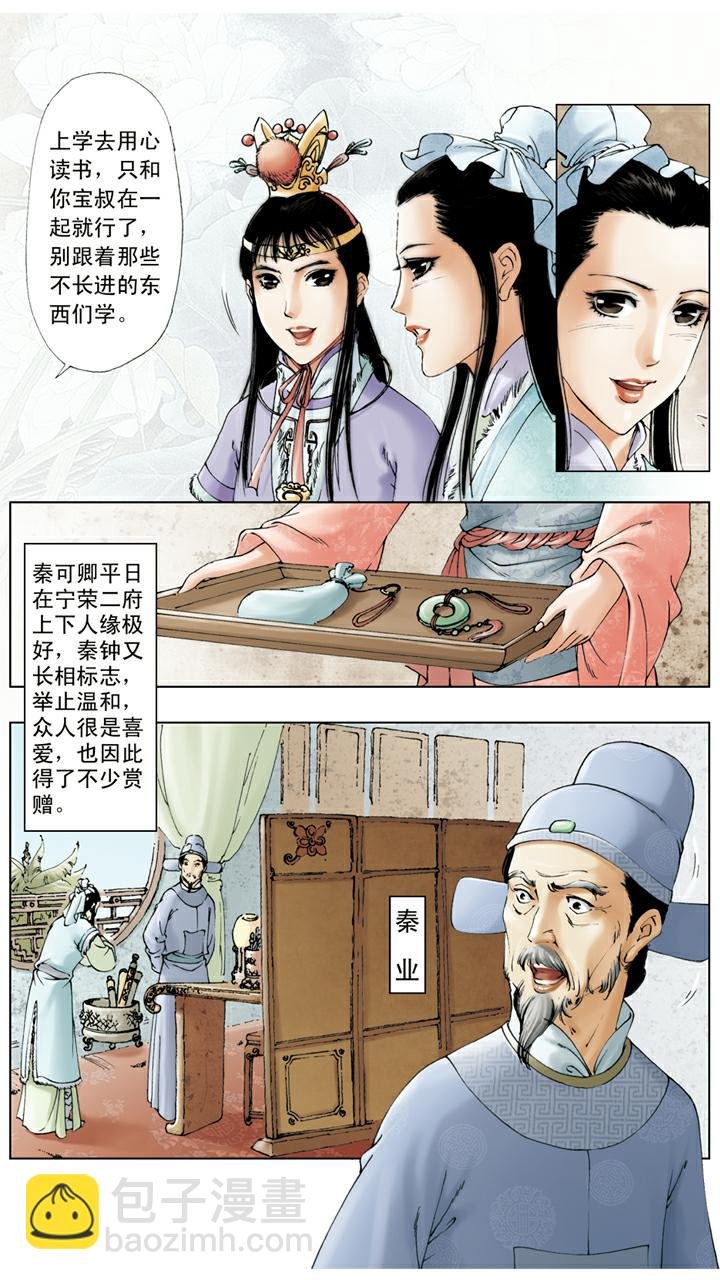 第14话 秦可卿生病