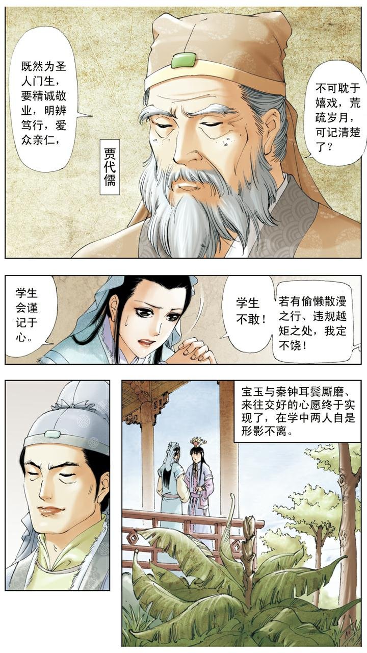 第14话 秦可卿生病