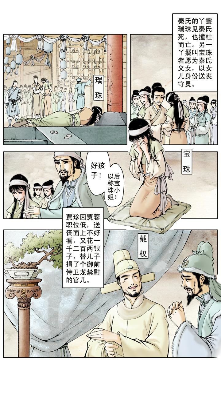 第16话 秦可卿病逝