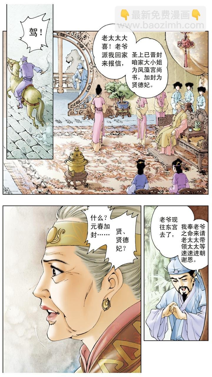 第27话 贾元春加封贤德妃