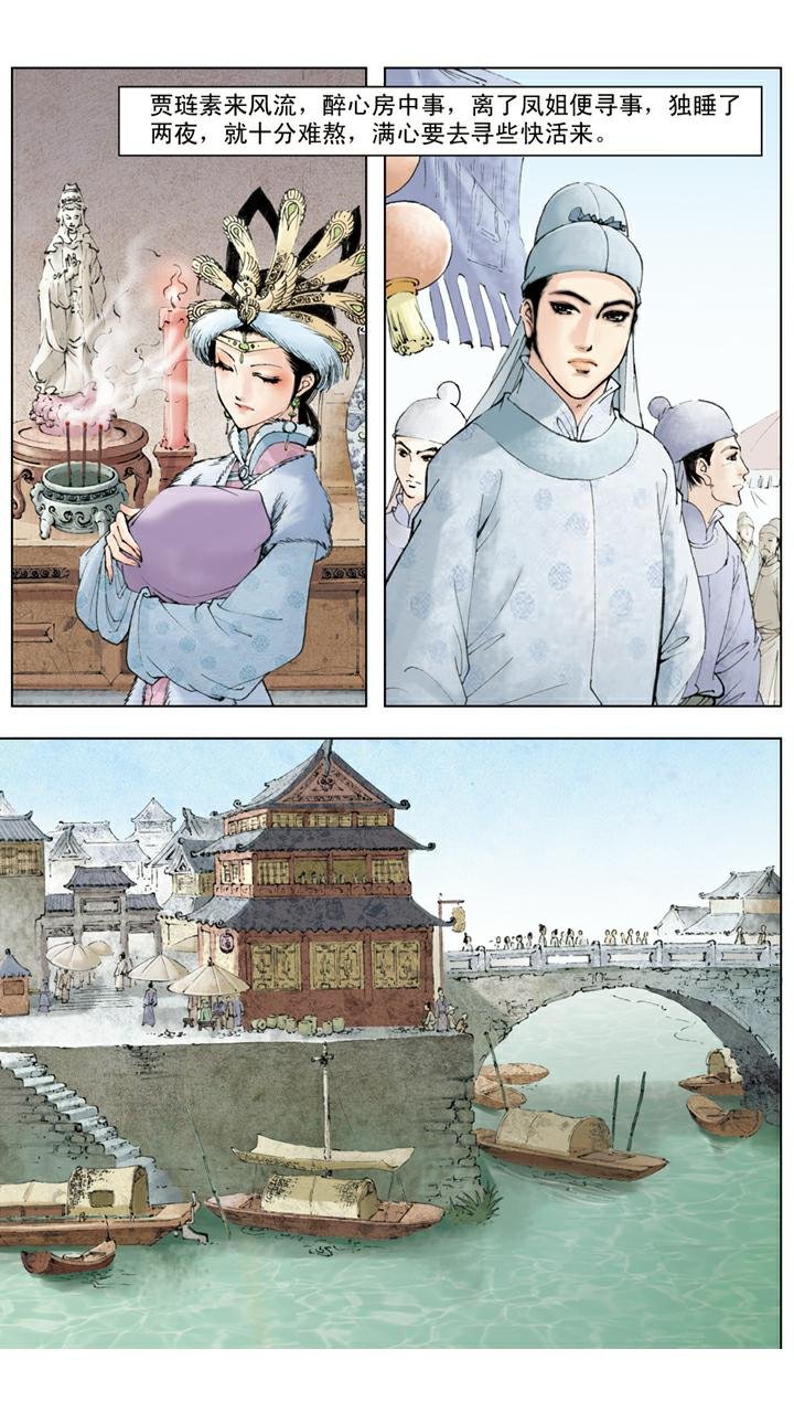第41话 风流贾琏
