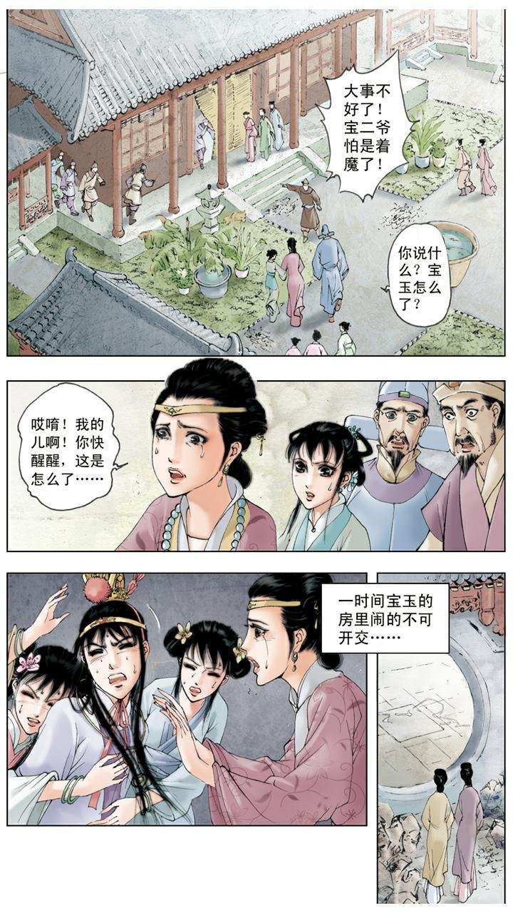 第43话 宝玉着魔
