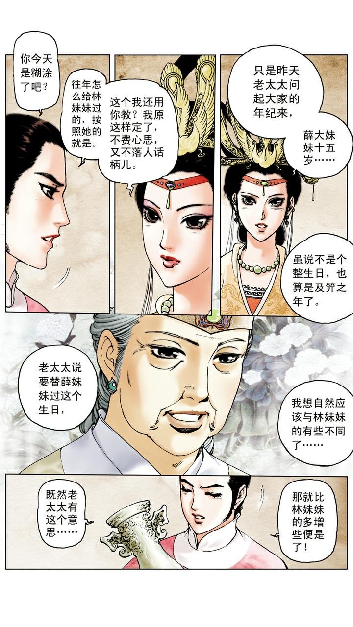 第47话 薛宝钗生日