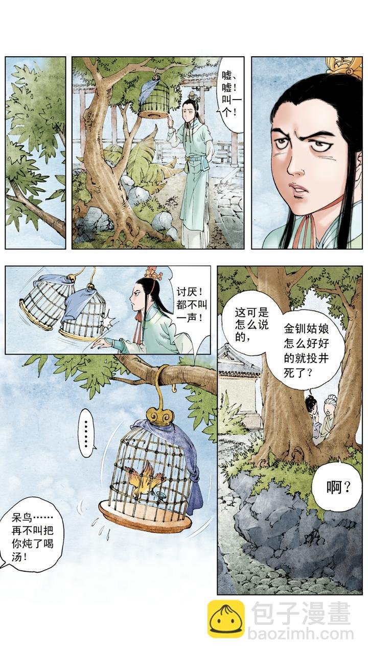 第69话 金钏投井