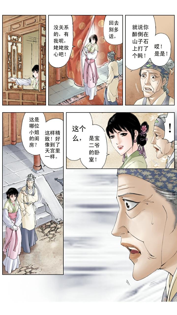 第85话 醉倒后山石