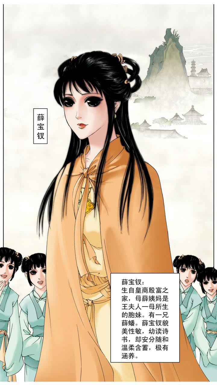 第9话 薛宝钗