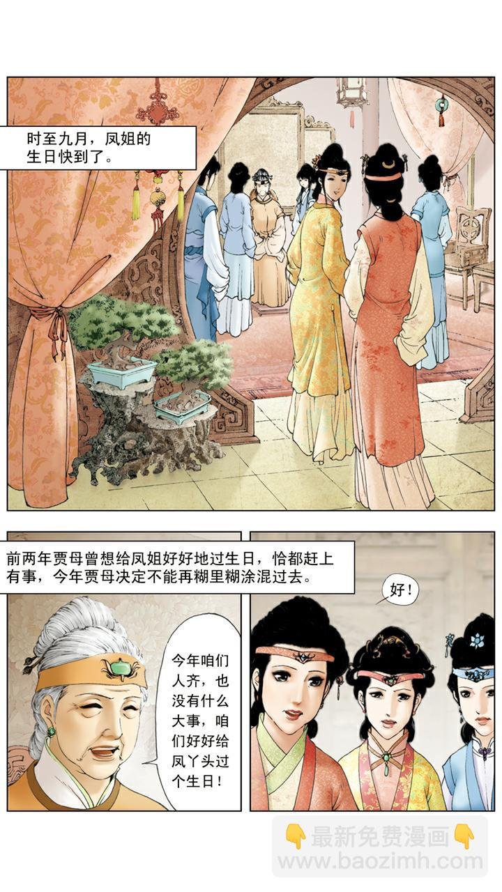 第93话 凤姐生日