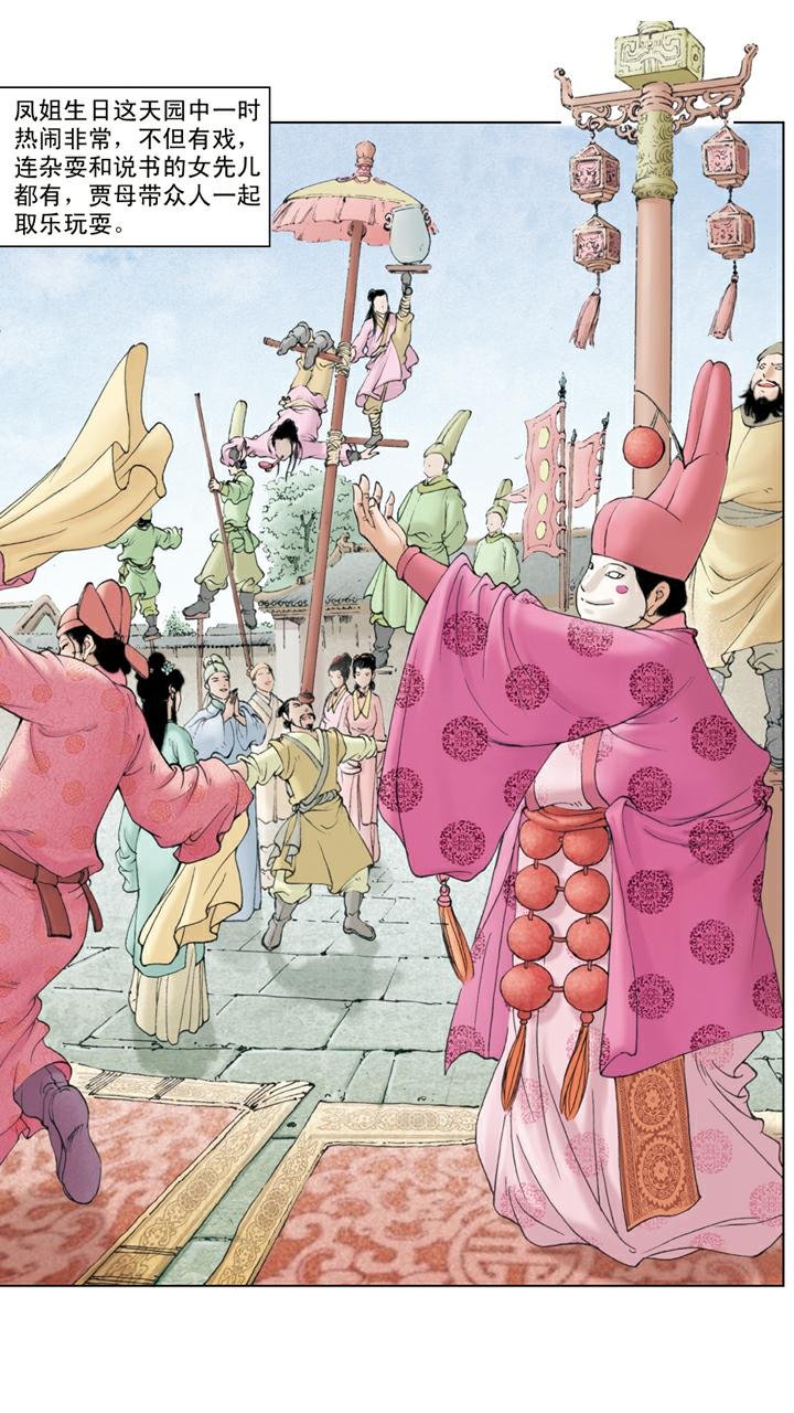 第93话 凤姐生日