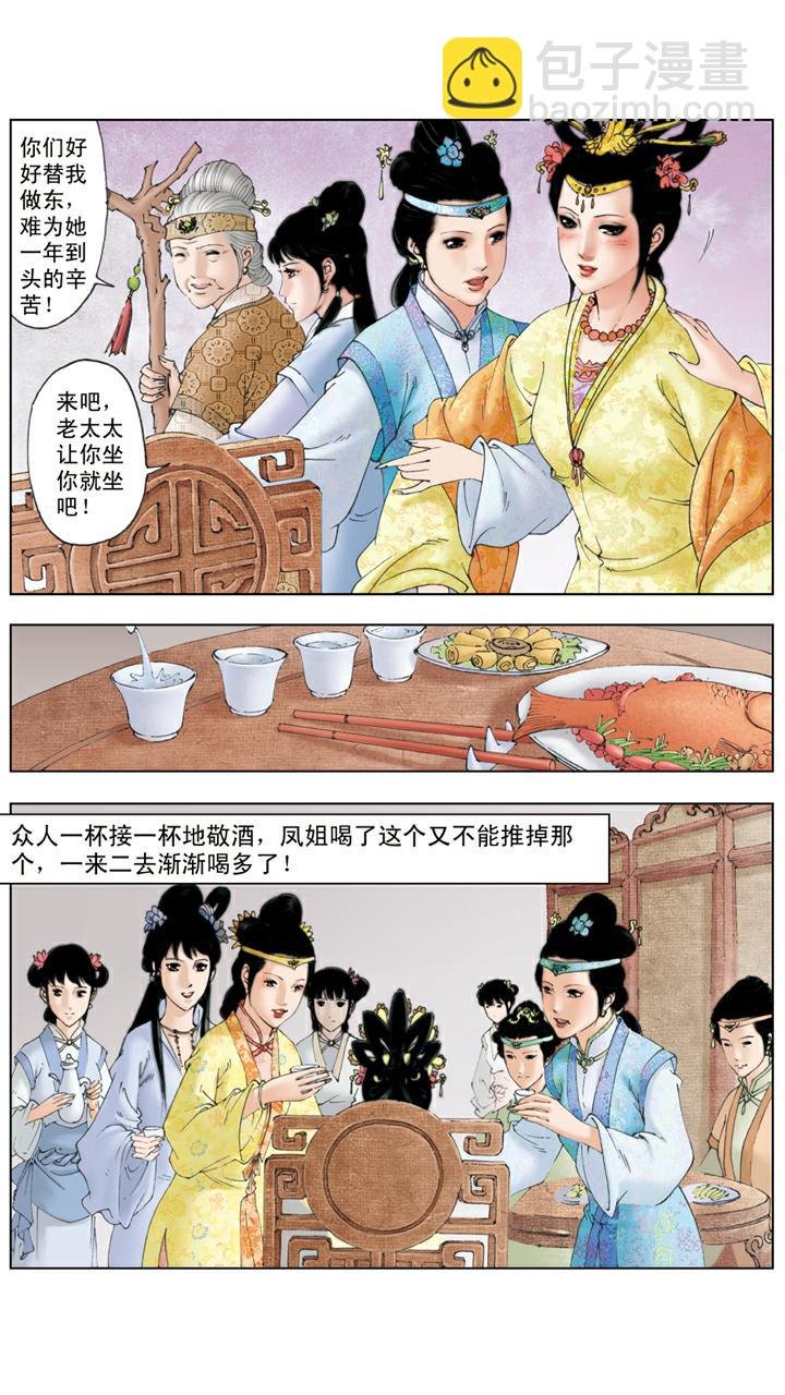 第93话 凤姐生日