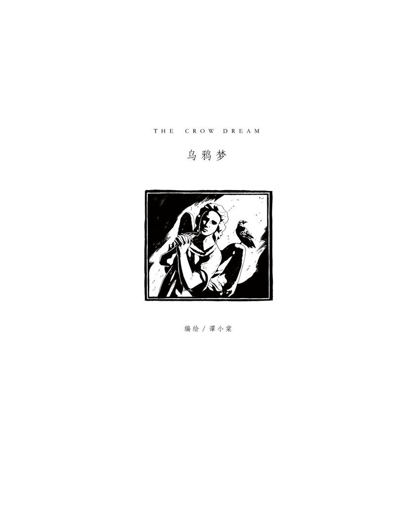 乌鸦梦 谭小棠