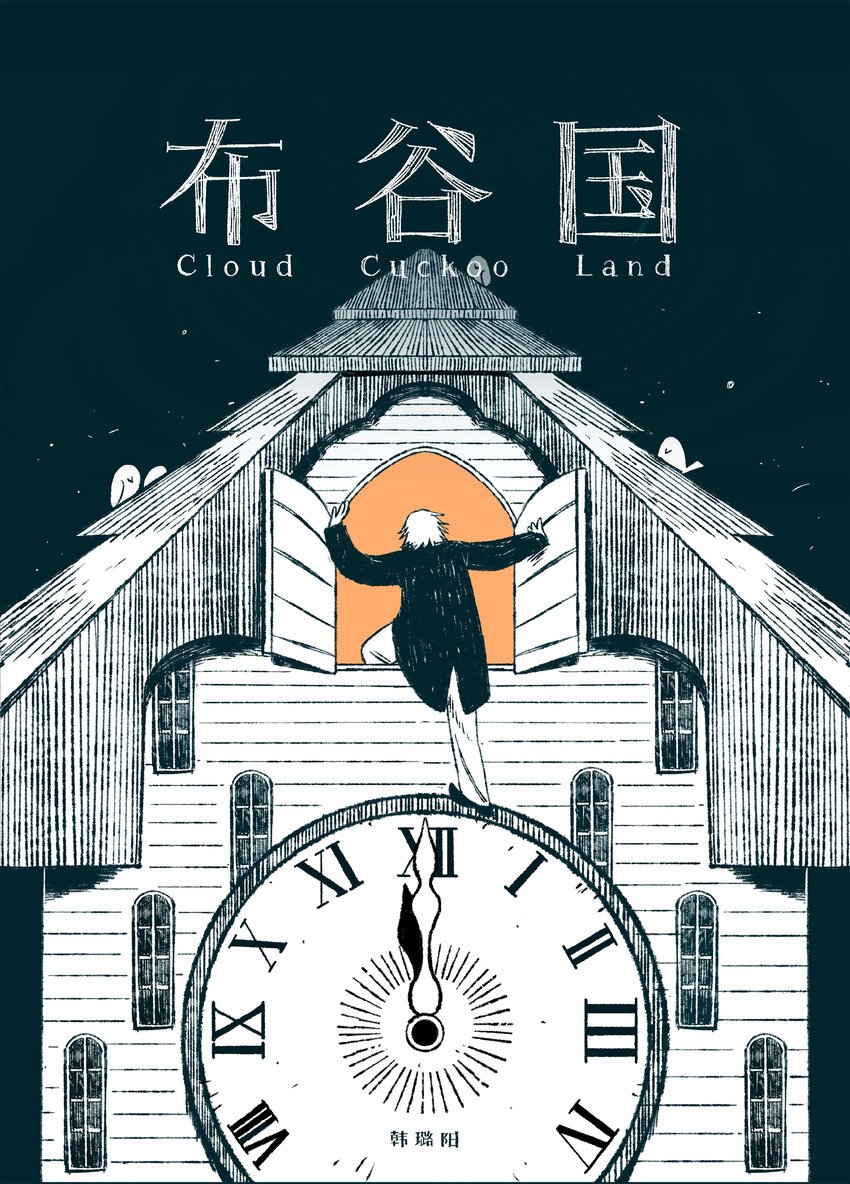 布谷国 韩璐阳