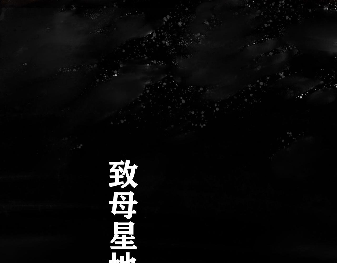 《地球遗种》-1