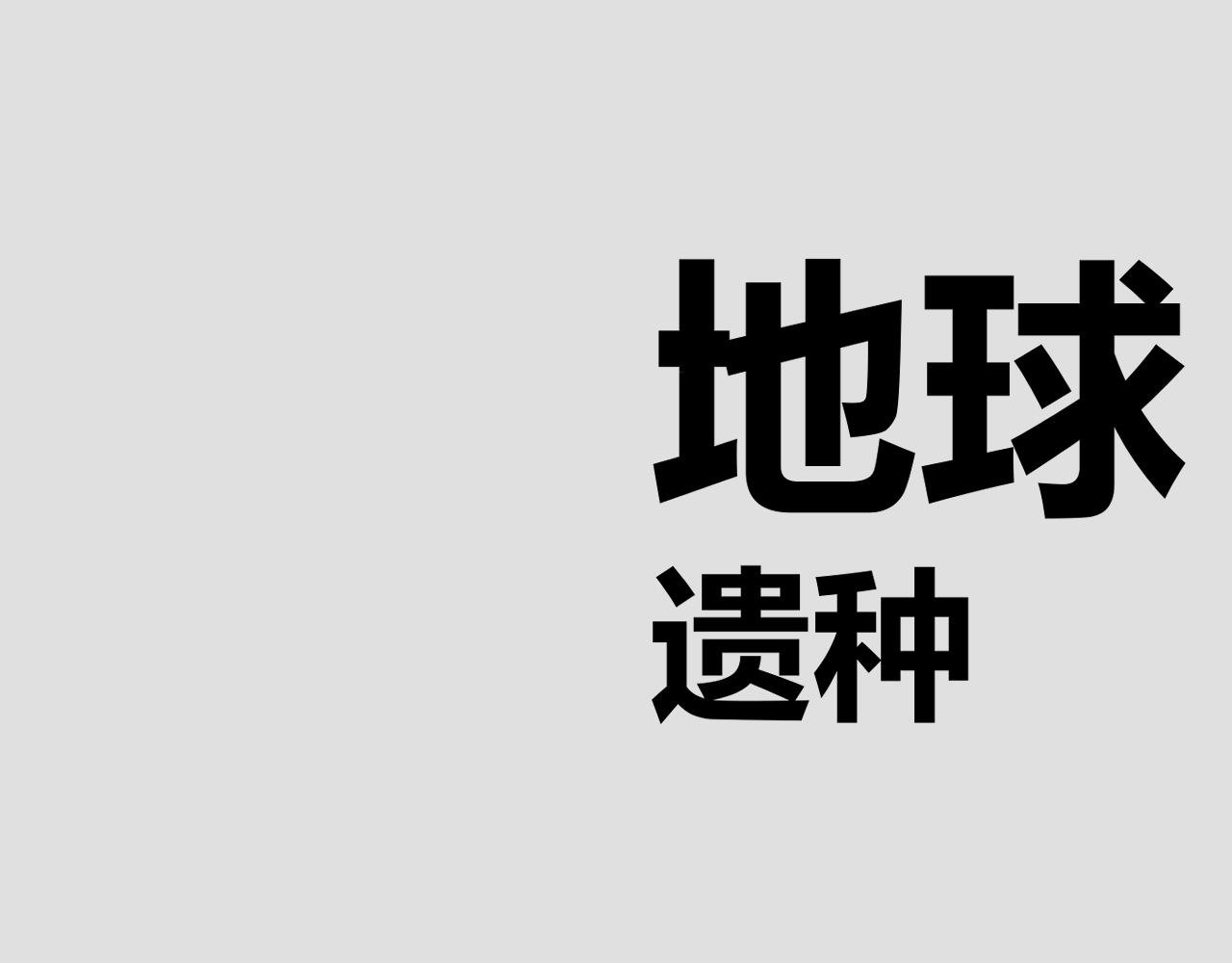 《地球遗种》-1