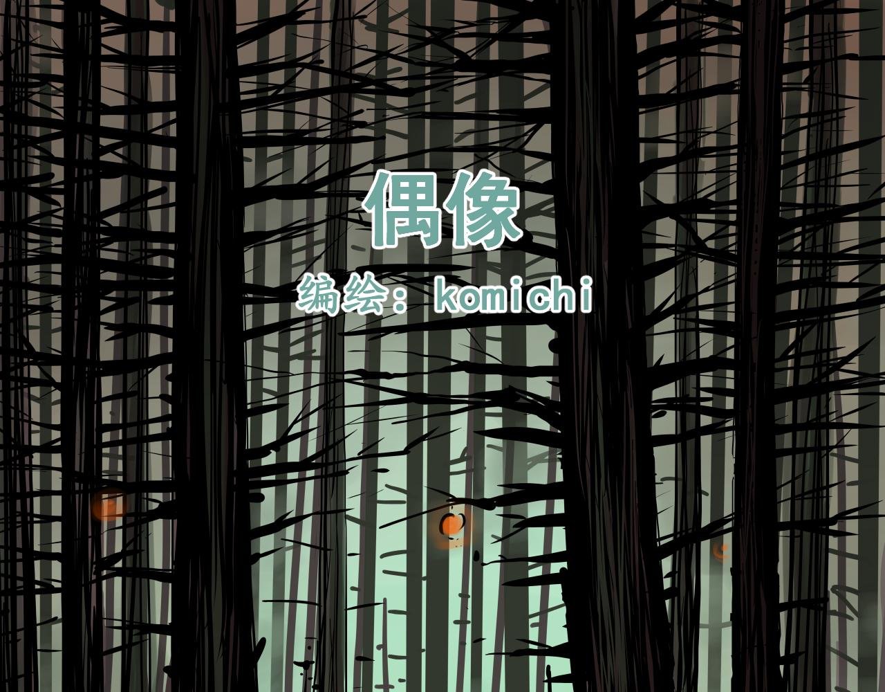 《偶像》
