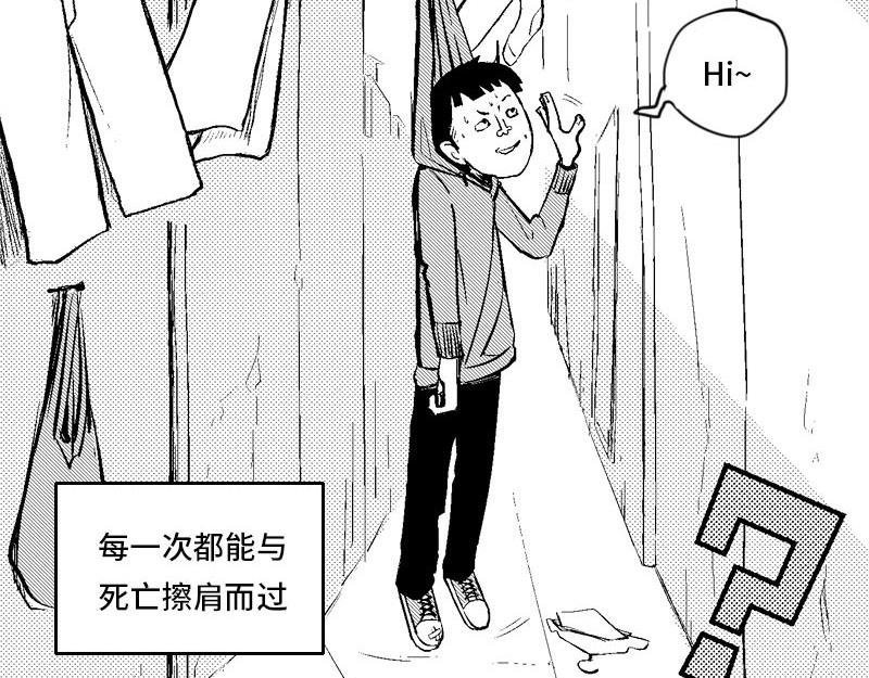 我与死亡擦肩而过