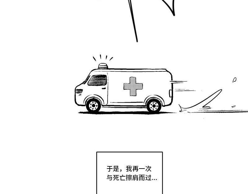 我与死亡擦肩而过