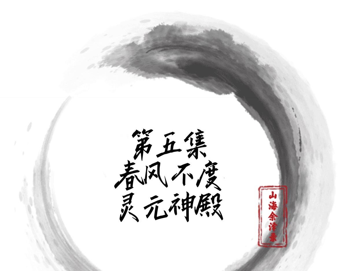 春风不度，灵元神殿
