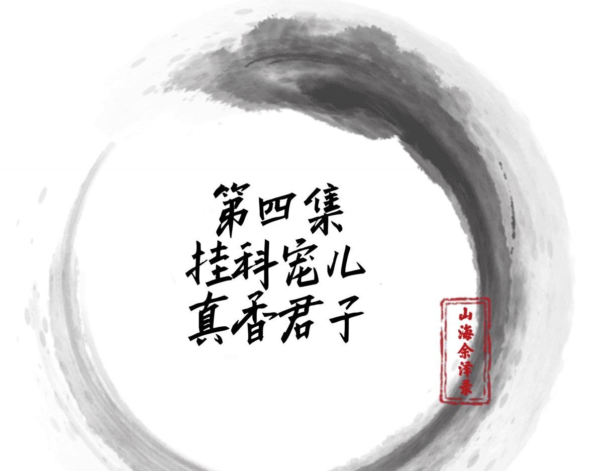 挂科宠儿，真香君子