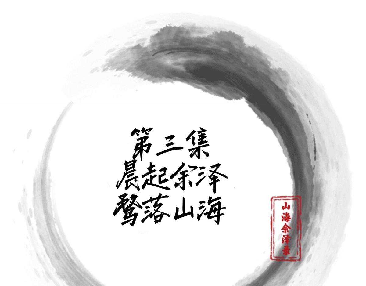 晨起余泽，鹜落山海