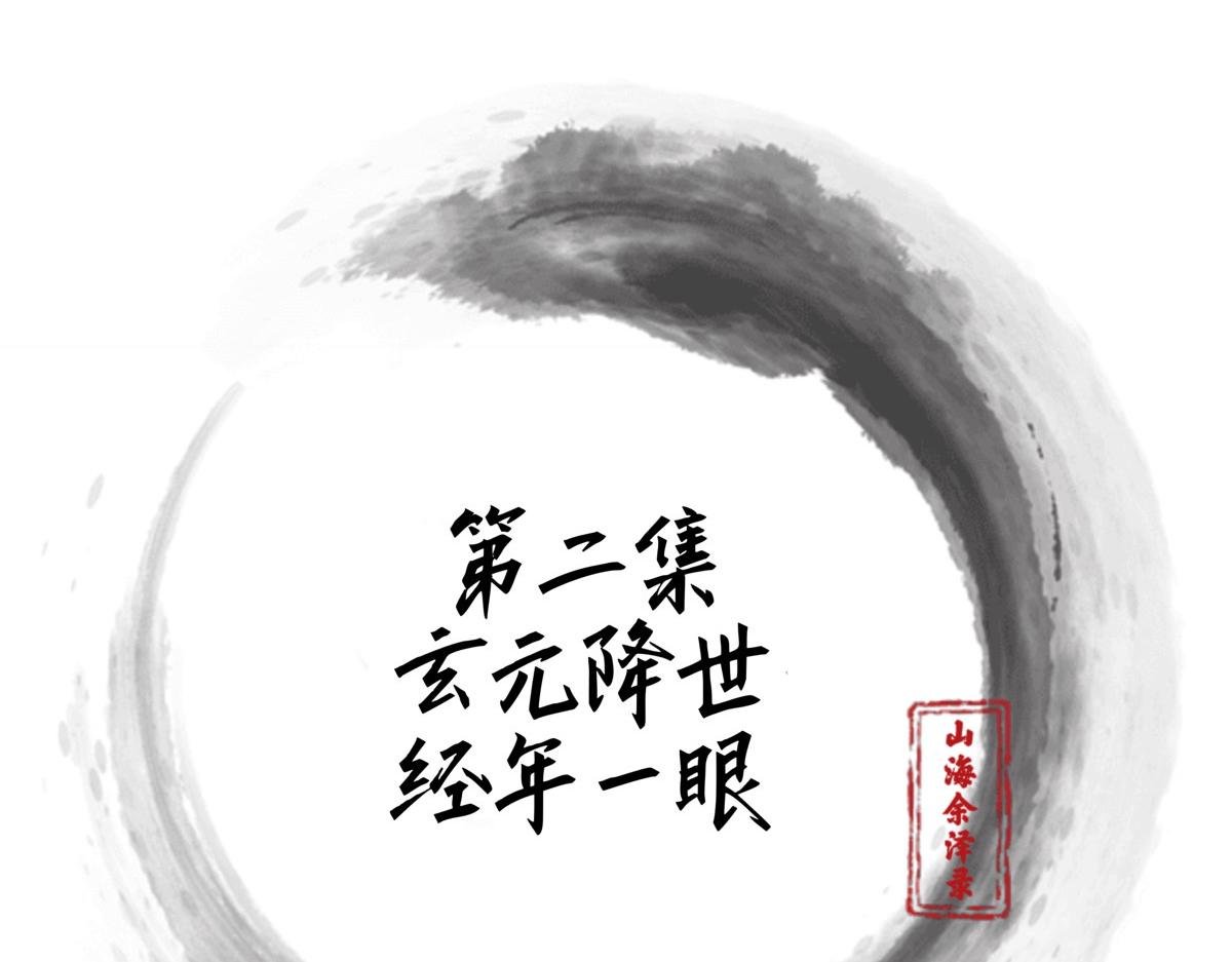 玄元降世，经年一眼