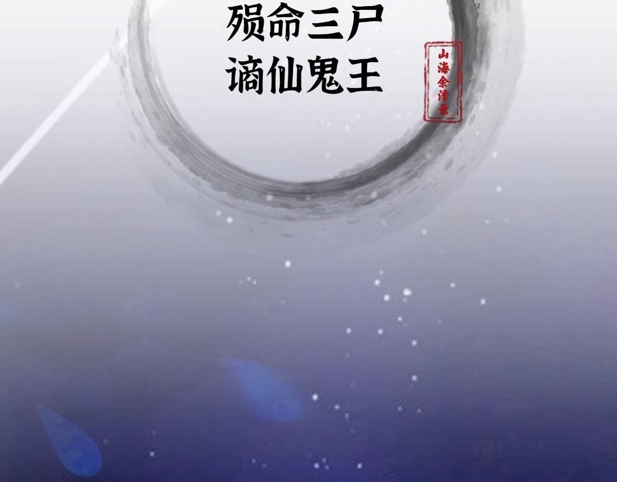 殒命三尸，谪仙鬼王