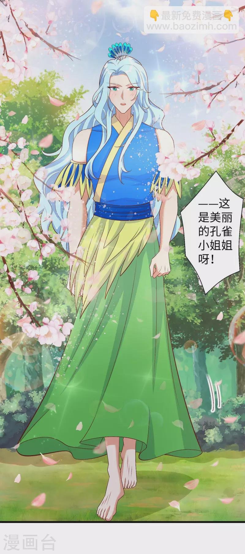 第88话 孔雀族的小姐姐？