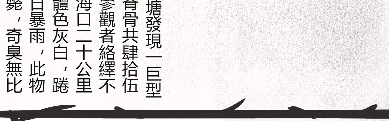 第四话 蛟类涸毙