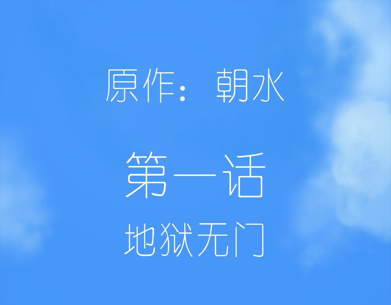 第一话 地狱无门