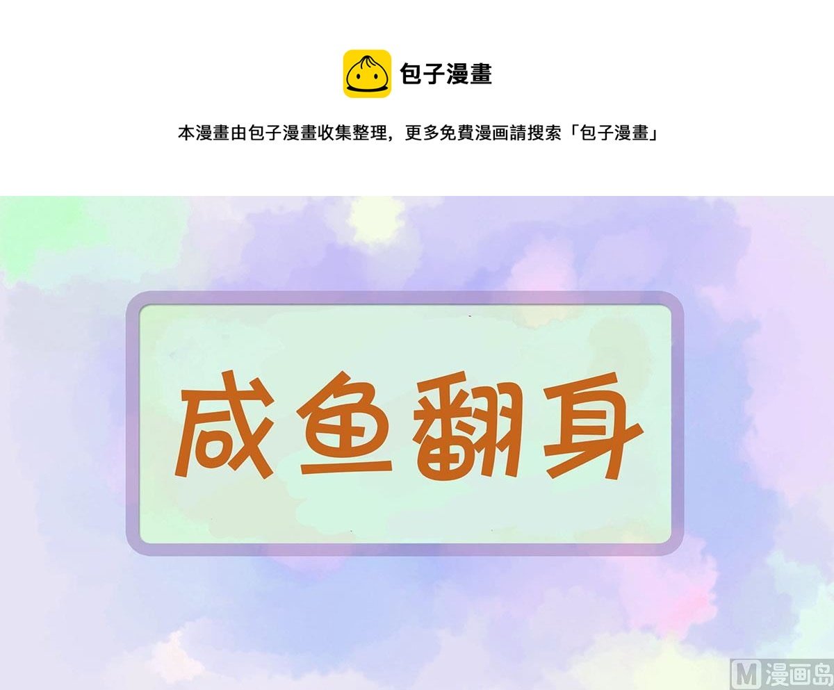 咸鱼翻身