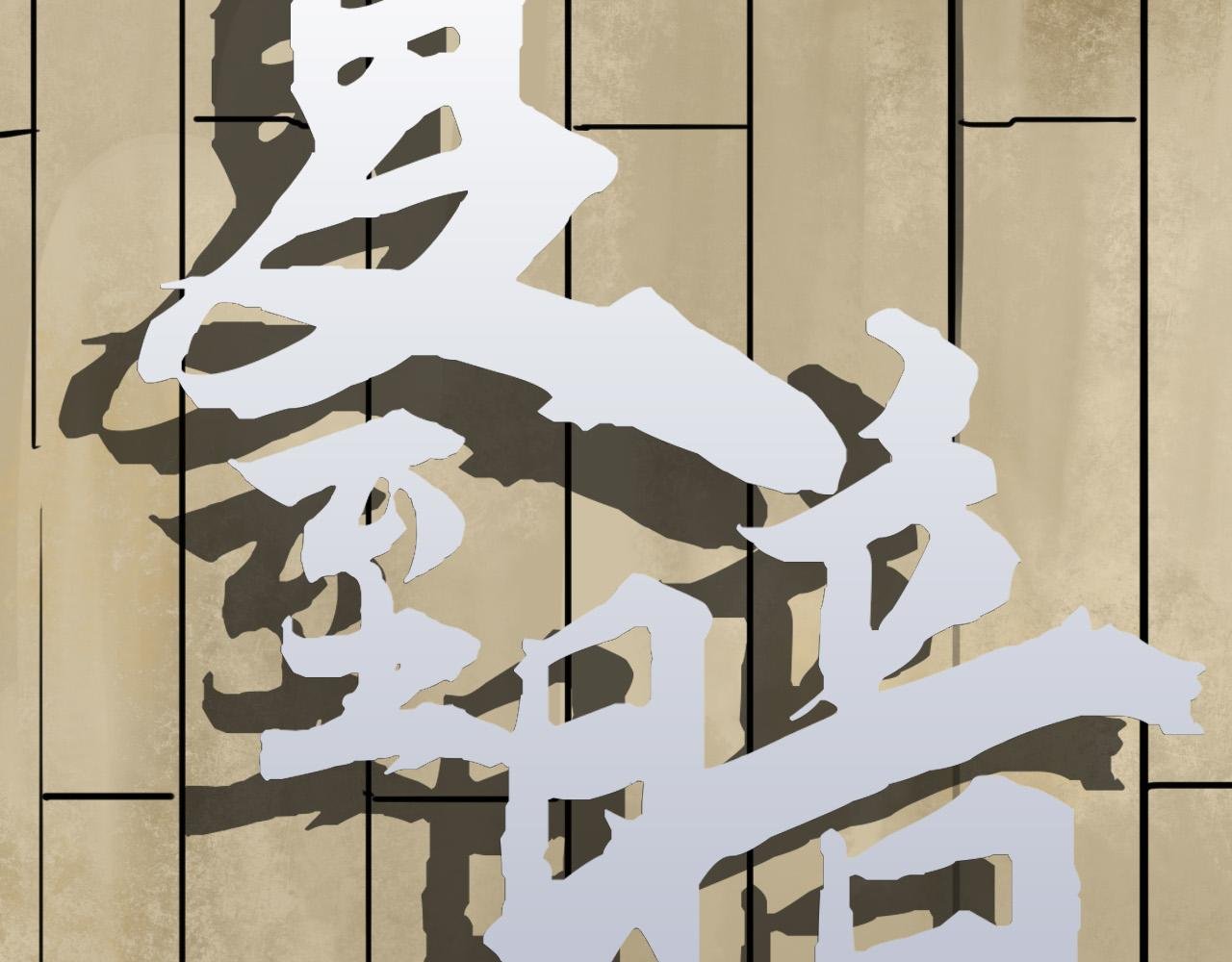 消失的记忆