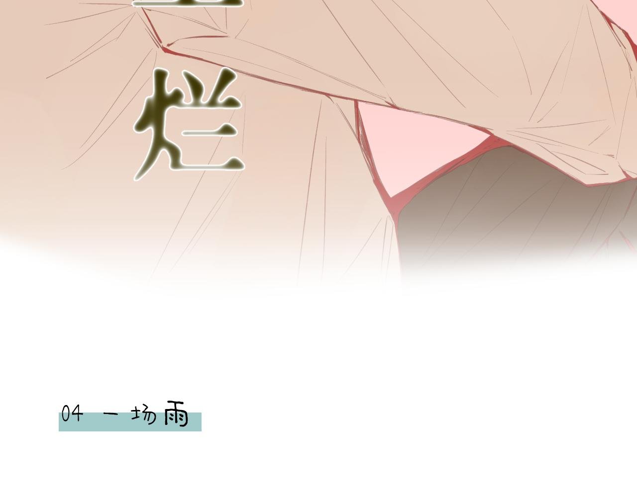 第4话 一场雨