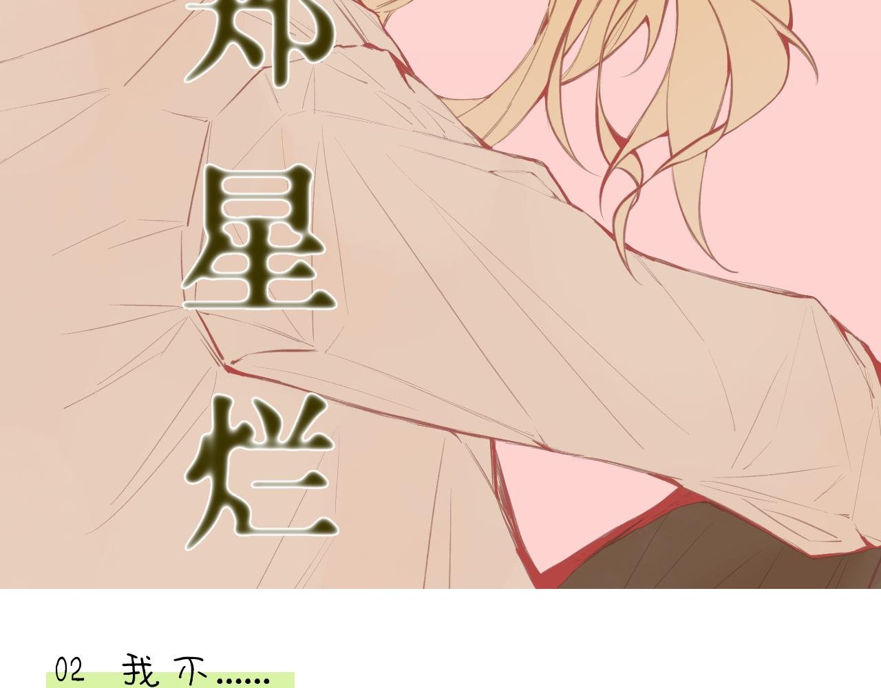 第2话 我不......