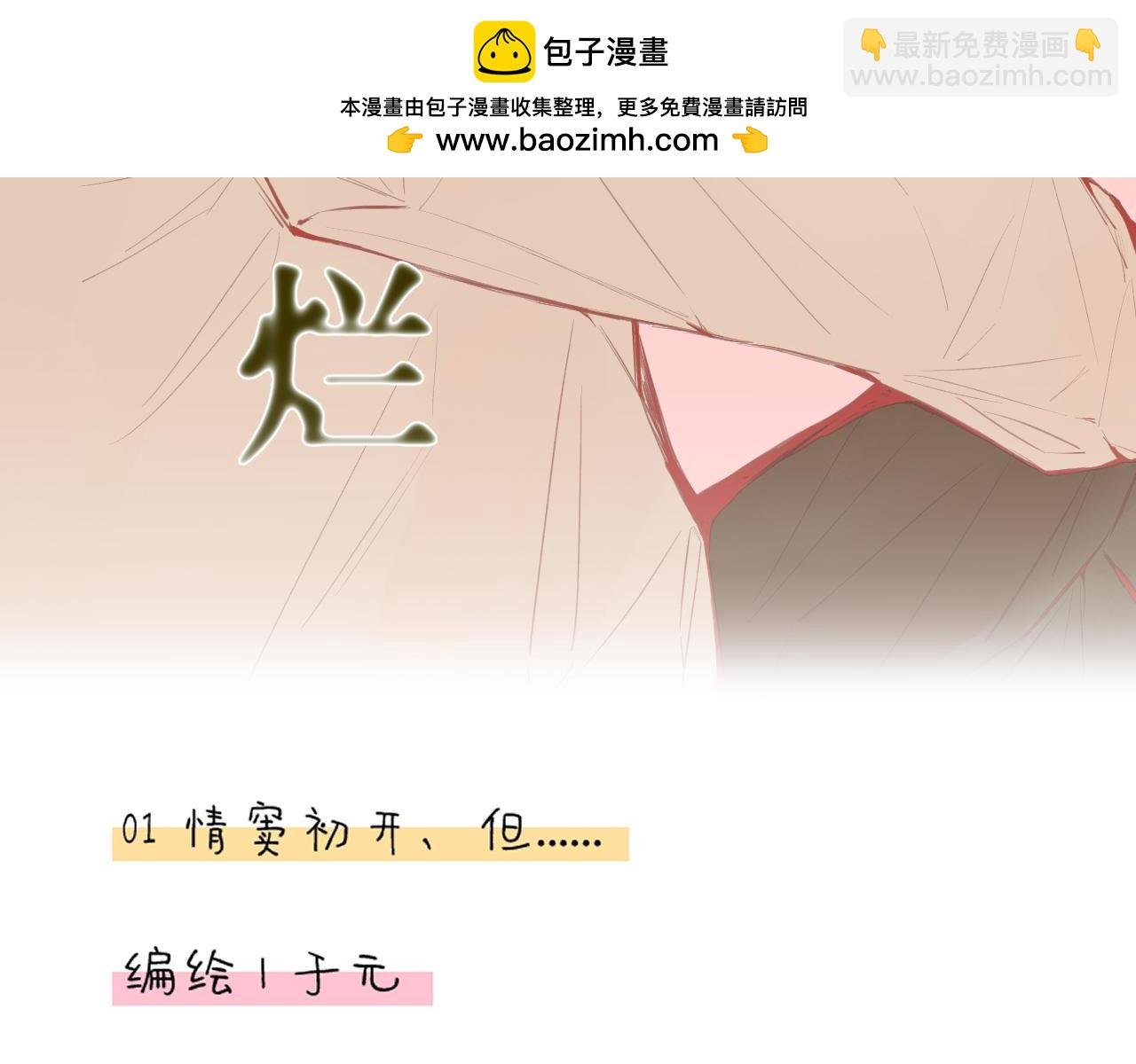 第1话 情窦初开，但……