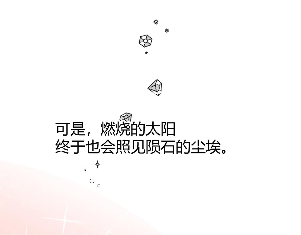 序章 石与星