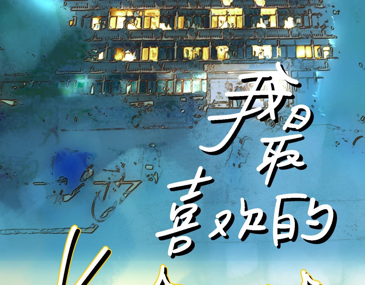 序章 石与星